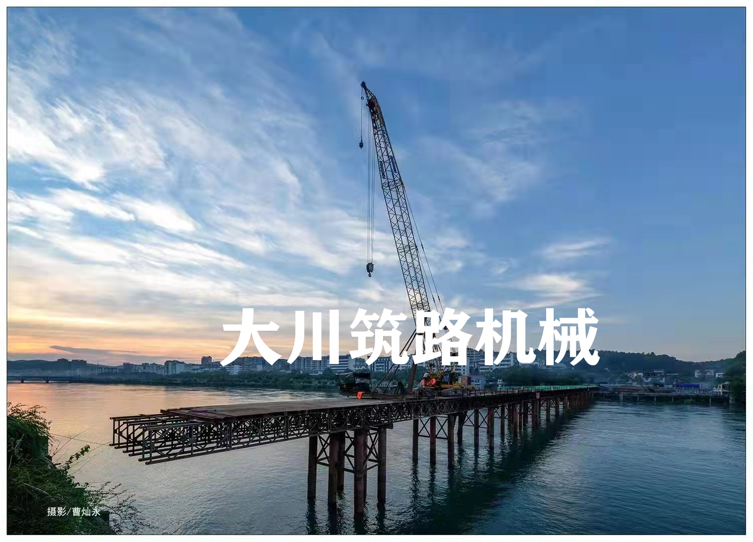 郴州大川筑路機械有限公司,湖南筑養路工程機械生產銷售,湖南筑養路工程鋼橋生產銷售 郴州大川筑路機械有限公司,湖南筑養路工程機械生產銷售,湖南筑養路工程鋼橋生產銷售