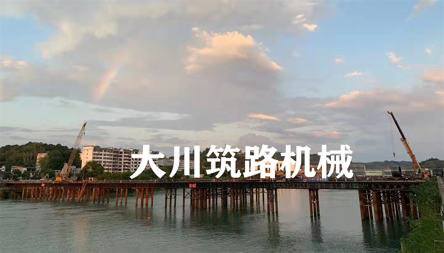郴州大川筑路機械有限公司,湖南筑養路工程機械生產銷售,湖南筑養路工程鋼橋生產銷售 郴州大川筑路機械有限公司,湖南筑養路工程機械生產銷售,湖南筑養路工程鋼橋生產銷售