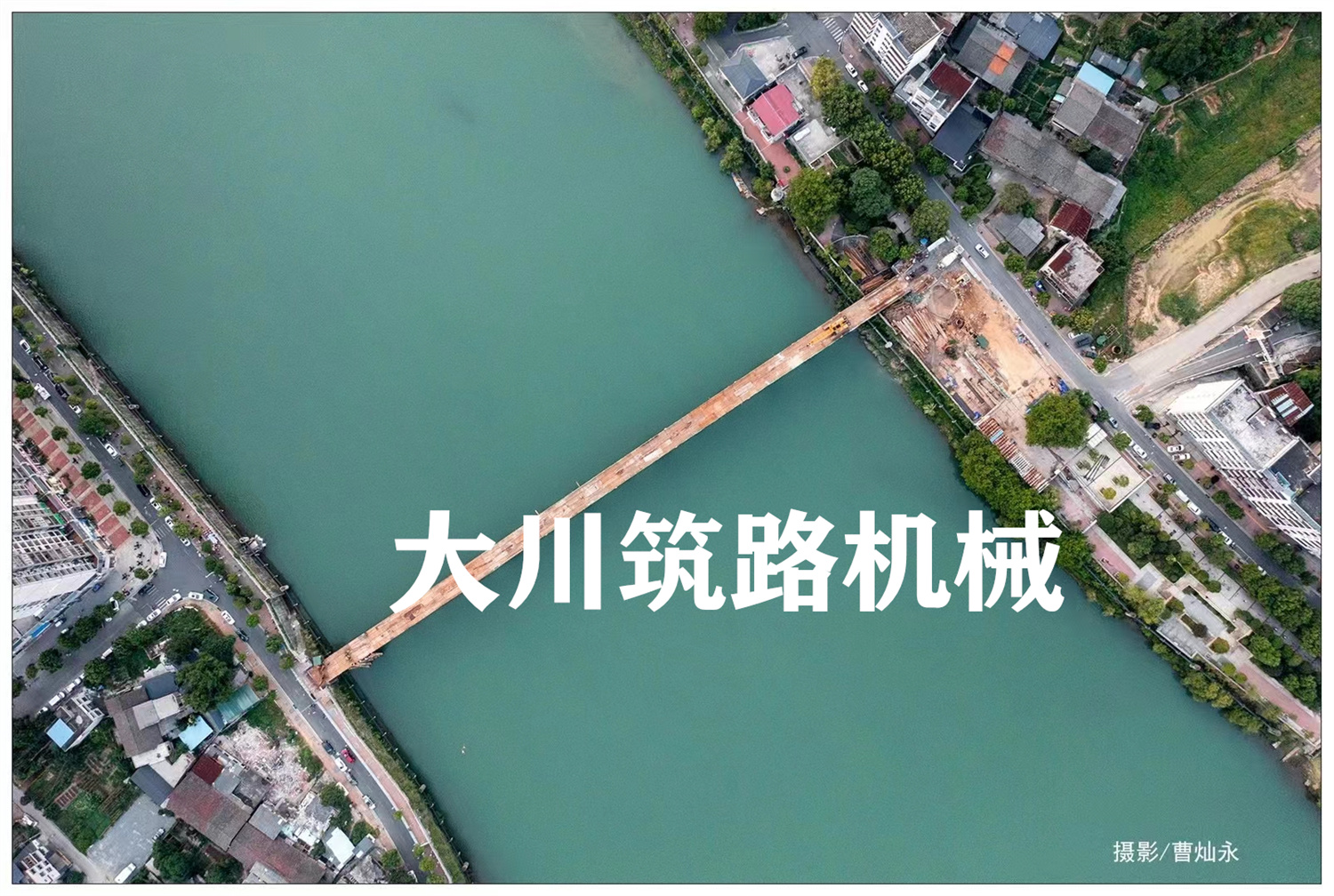郴州大川筑路機械有限公司,湖南筑養路工程機械生產銷售,湖南筑養路工程鋼橋生產銷售 郴州大川筑路機械有限公司,湖南筑養路工程機械生產銷售,湖南筑養路工程鋼橋生產銷售