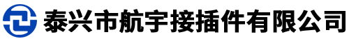 泰興市航宇接插件有限公司